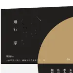 飛行家【改編電影《刺殺小說家》】/雙雪濤【城邦讀書花園】