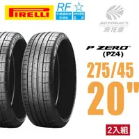 在飛比找momo購物網優惠-【PIRELLI 倍耐力】PZERO PZ4產地中國 BMW