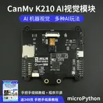 【可開發票】CANMV K210 AI視覺傳感器 AI視覺識別模塊智能攝像頭人臉顏色識別