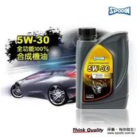 在飛比找PChome24h購物優惠-【SPODIN】5W30 全合成機油