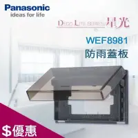 在飛比找Yahoo!奇摩拍賣優惠-Panasonic 國際牌星光系列 開關插座 WEF8981