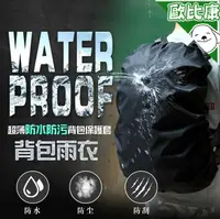 在飛比找樂天市場購物網優惠-【歐比康】 薄款全素面防雨防污背包保護套 超薄款 防水防塵防