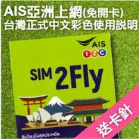 在飛比找蝦皮購物優惠-中國上網 香港上網 澳門上網 AIS31國sim2fly 亞