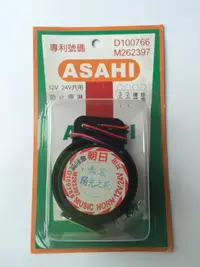 在飛比找蝦皮購物優惠-台灣 ASAHI 朝日 音樂倒車喇叭 黑色 12V 24V 