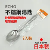 在飛比找樂天市場購物網優惠-日本 ECHO 不鏽鋼湯匙 日本新瀉燕市 飯匙 甜品匙
