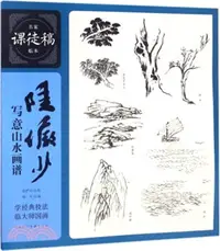 在飛比找三民網路書店優惠-名家課徒稿臨本：陸儼少寫意山水畫譜（簡體書）