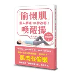 擾人腰痛10秒改善！「偷懶肌」喚醒操