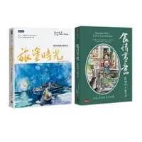 在飛比找樂天市場購物網優惠-莊祖欣：《旅塗時光》＋《食情畫意》