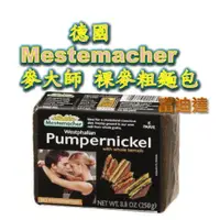 在飛比找蝦皮購物優惠-現貨德國 Mestemacher 麥大師 裸麥粗麵包 黑麵包