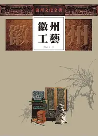 在飛比找樂天市場購物網優惠-【電子書】徽州文化全書—徽州工藝