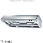 《再議價》莊頭北【TR-5195S】70公分單層式(與TR-5195S/TR-5195)排油煙機(全省安裝)