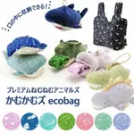 預購+現貨🇯🇵新夥伴加入！ 超Q  かむかむズ  ECOBAG 鯊魚/鯨鯊/河馬 吊飾造型環保袋/購物袋