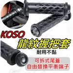 KOSO 握把 糯米腸握把 機車握把 機車把手 握把套 機車握把套 KRV  FORCE 2.0握把套  可拆式端子握把