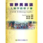 【華泰文化 HWATAIBOOKS】賴文福／田野民族誌：人類學指導手冊(KUTSCHE) 初版 9789576094835