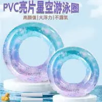 在飛比找PChome24h購物優惠-Kyhome PVC亮片星空 兒童/成人游泳圈 加厚戶外水上