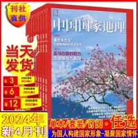 在飛比找淘寶網優惠-中國國家地理雜誌2024年4/3/2/1月全年訂閱2023/