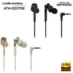 鐵三角 ATH-CKS770X (附原廠收納袋 ) 動圈型重低音 耳塞式耳機 耳道式耳機 公司貨一年保固
