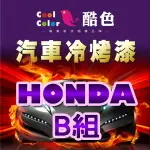 【HONDA-B組】HONDA 本田汽車冷烤漆 酷色汽車冷烤漆 HONDA車款專用 STANDOX烤漆