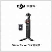 【DJI】Pocket 3 全能套裝(聯強國際貨)