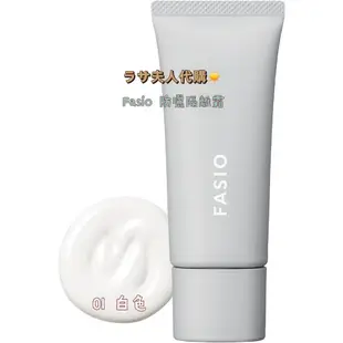 拉薩夫人◎代購日本 FASIO 防曬隔離霜 SPF50+ PA++++ 低刺激 無化學配方 提亮膚色 25g