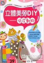 立體美勞DIY-俏皮動物