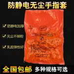 手指套防靜電防護耐磨加厚乳膠護指防滑橡硅膠點鈔一次性膠指頭套