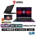 MSI 微星 RAIDER GE78 HX 14VHG-697TW 17吋 電競 筆電 I9 32GB MSI634