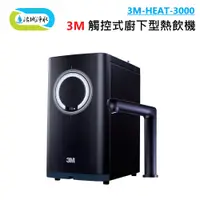 在飛比找蝦皮購物優惠-3M HEAT 3000 觸控式 廚下型 熱飲機 ｜《洺城淨