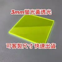 在飛比找蝦皮購物優惠-【台灣現貨】厚度3mm 螢光黃透光壓克力板 A4尺寸壓克力板