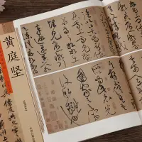 在飛比找淘寶網優惠-黃庭堅書法集 歷代名家書法珍品 黃庭堅書法字帖 宋黃庭堅松風