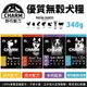 CHARM 野性魅力 優質無穀犬糧 340g 羊肉鮭魚｜海陸龍蝦盛宴 挑嘴犬 幼犬 成犬 狗飼料『WANG』