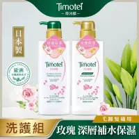 在飛比找博客來優惠-[Timotei 蒂沐蝶]日本植萃洗護組500g-玫瑰保濕