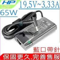 在飛比找Yahoo奇摩購物中心優惠-HP 65W 充電器適用 惠普 19.5V 3.33A 24