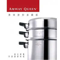 在飛比找蝦皮購物優惠-Amway安麗原味迷你金鍋組(4公升不鏽鋼鍋 共三層)