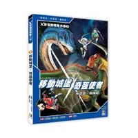 在飛比找Yahoo奇摩購物中心優惠-X恐龍探險隊外傳(3)移動城堡地震龍.奇盔使者鴨嘴龍