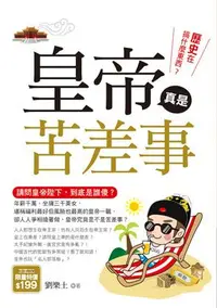 在飛比找誠品線上優惠-歷史在搞什麼東西? 皇帝真是苦差事