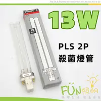 在飛比找蝦皮購物優惠-❤含稅現貨❤飛利浦 PL 13W 波蘭製 UV-C燈管 UV