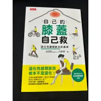 在飛比找蝦皮購物優惠-自己的膝蓋自己救「退化性膝關節炎」