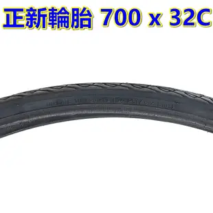 正新輪胎 700x32C 全黑胎 28x1 5/8x1 1/4 公路車外胎 700*32C 700C跑車胎 622輪胎