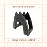 在飛比找蝦皮購物優惠-GIANT PUSH BIKE 展示座 (滑步車展示架)