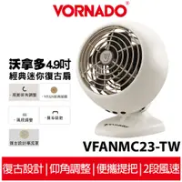 在飛比找蝦皮商城優惠-VORNADO沃拿多 經典迷你復古扇 VFANMC23-TW