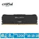 @電子街3C特賣會@全新Micron Crucial Ballistix D4 3200/ 8G單支超頻黑散熱片 8GB