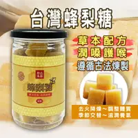 在飛比找ihergo愛合購優惠-免運!【吉好味】6罐 台灣蜂梨糖200g/罐 (素食) 20