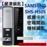 在飛比找蝦皮購物優惠-【星漾鎖匙】三星電子鎖 SHS-H505 指紋鎖 密碼鎖 美