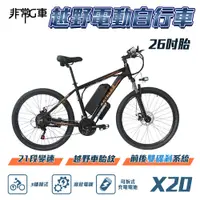 在飛比找PChome24h購物優惠-【非常G車】X20 26吋胎 電動越野自行車 電動腳踏車 4