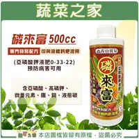 在飛比找樂天市場購物網優惠-【蔬菜之家】磷來富500cc(亞磷酸鉀液肥0-33-22)預