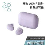 AG COTSUBU FOR ASMR【免運送到家】真無線藍芽耳機