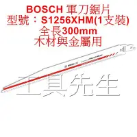 在飛比找Yahoo!奇摩拍賣優惠-含稅／S1256XHM／1支裝【工具先生】德國 BOSCH 