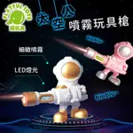 【PLAYFUL TOYS 頑玩具】太空人噴霧玩具槍 (噴霧槍 噴霧水槍 兒童玩具)