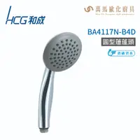 在飛比找蝦皮商城優惠-和成 HCG 圓型蓮蓬頭 BA4117N-B4D 不含掛座及